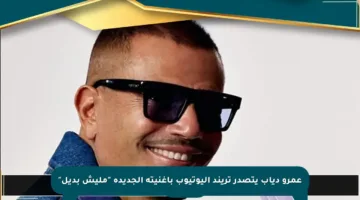 عمرو دياب يتصدر تريند اليوتيوب بأغنيته الجديدة “مليش بديل”